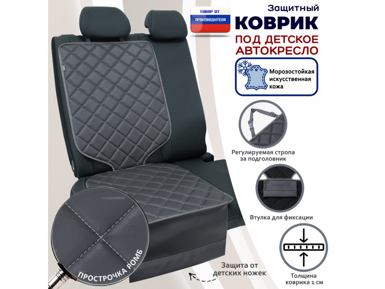 Коврик под детское автокресло. Искусственная кожа. 