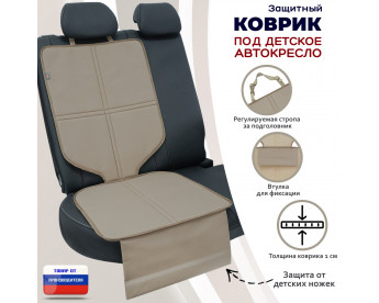 Коврик под детское автокресло. Цвет: бежевый.