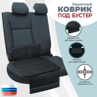 Коврик под детское автокресло-бустер. Цвет: черный.