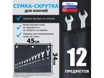 Сумка-скрутка для рожковых (накидных, гаечных, комбинированных) ключей 6-22 мм (12 предметов). Искусственная кожа.