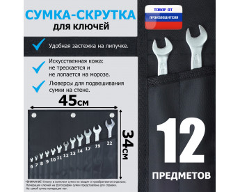 Сумка-скрутка для рожковых (накидных, гаечных, комбинированных) ключей 6-22 мм (12 предметов). Искусственная кожа.