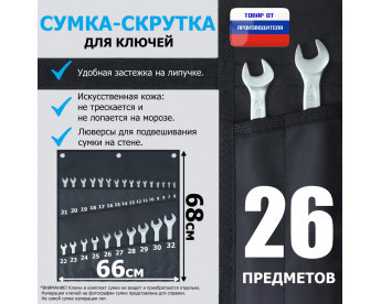 Сумка-скрутка для рожковых (накидных, гаечных, комбинированных) ключей 6-32 мм (26 предметов). Искусственная кожа.