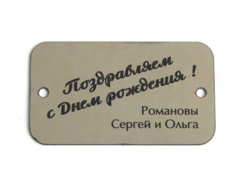 Шильда 6х3,5 см с индивидуальной гравировкой