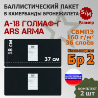 Баллистические пакеты в камербанды бронежилета А-18 Голиаф-Г от Ars Arma. Размер S/M. 37x18 см. Класс защитной структуры Бр 2.