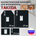 Комплект баллистических пакетов для плитника от "Yakeda". Класс защитной структуры Бр 2.