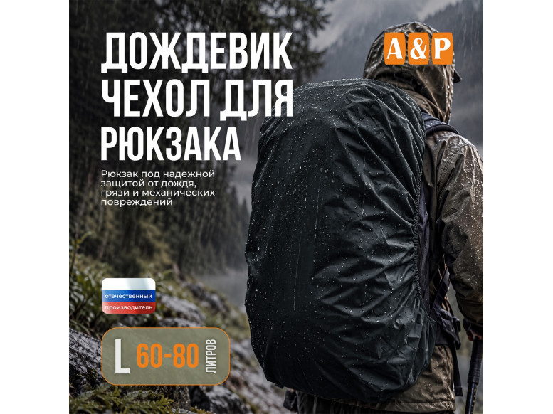 Чехол-дождевик для рюкзака. Размер L. 