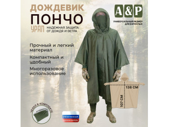 Дождевик-пончо "Урал". Размер взрослый (42-50). Цвет: хаки.
