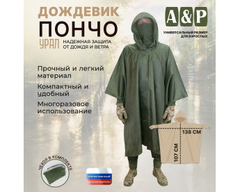 Дождевик-пончо "Урал". Размер взрослый (42-50). Цвет: хаки.