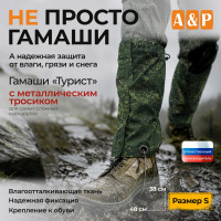 Гамаши "Турист" с металлическим тросиком (размер S). Цвет: ЕМР (цифра).