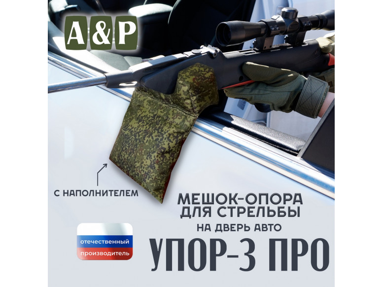 Мешок-опора для стрельбы "Упор-3 ПРО" на дверь авто. 