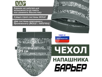Чехол напашника "Барьер". Цвет: серый пиксель.