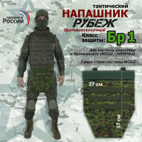 Напашник тактический "Рубеж". Класс защиты Бр 1. Цвет: ЕМР (цифра).