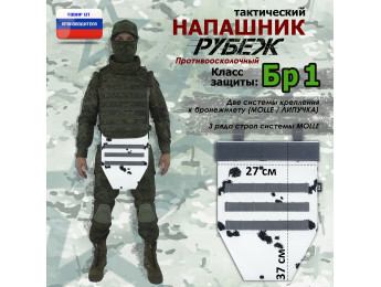 Напашник тактический "Рубеж". Класс защиты Бр 1. Цвет: клякса.