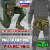 Напашник тактический "Трилистник". Класс защиты Бр 1. 