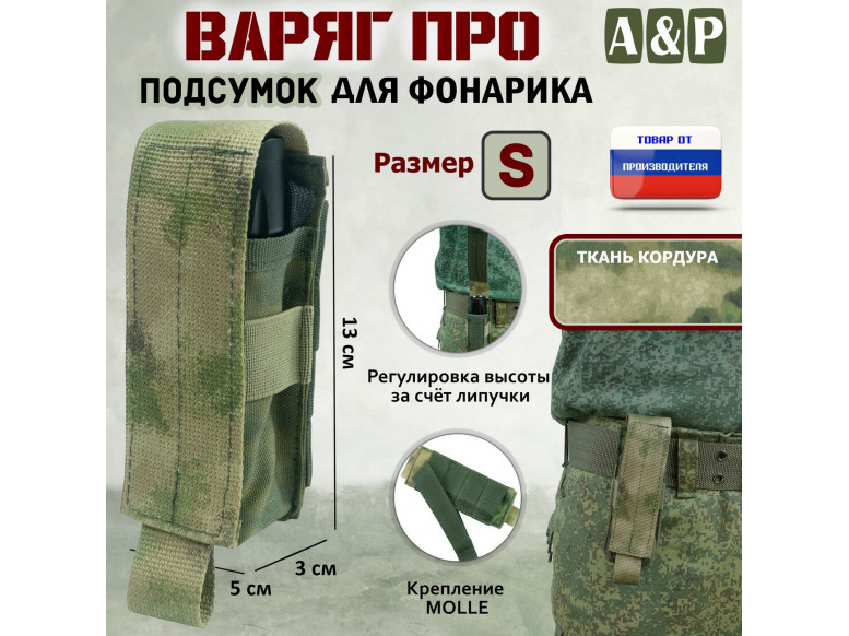 Подсумок "Варяг ПРО" для фонарика (размер S). 