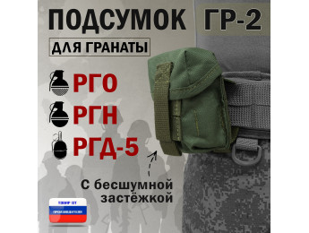 Подсумок "ГР-2" для гранаты с бесшумной застёжкой. Цвет: хаки.