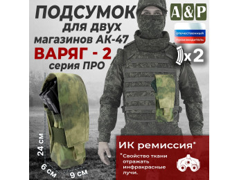 Подсумок для двух магазинов АК-47 "Варяг-2". Серия ПРО. Цвет: A-TACS FG.