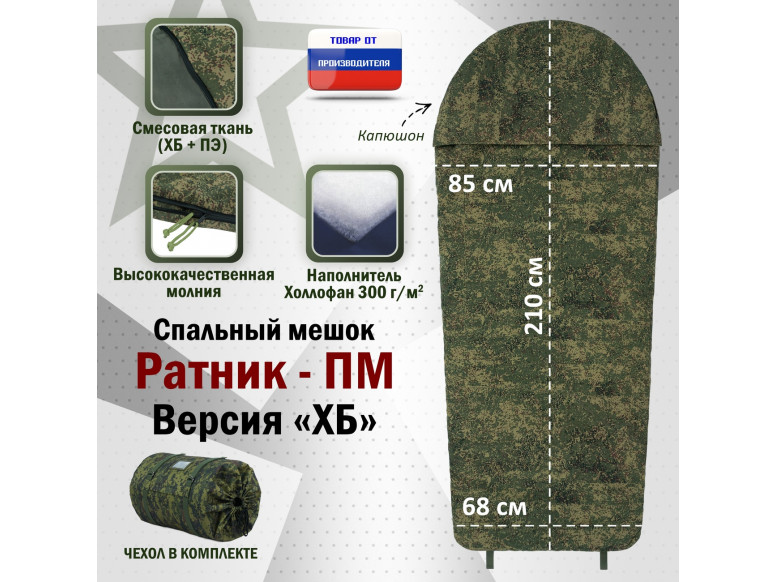 Спальный мешок армейский "Ратник-ПМ". Версия "ХБ". 