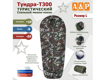 Спальный мешок туристический "Тундра - Т300". Размер L. Цвет: камуфляж.