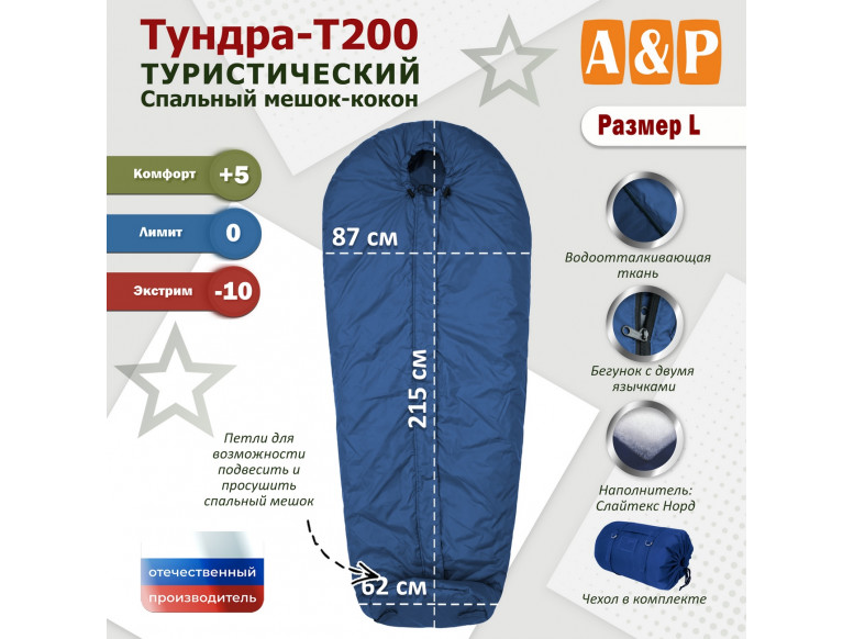Спальный мешок туристический "Тундра - Т200". Размер L. 