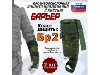 Защита предплечья с кистью "Барьер" противоосколочная. Класс защиты Бр 2. Цвет: ЕМР (цифра).