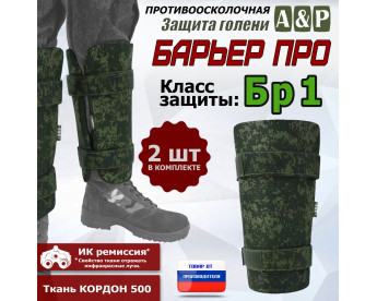 Защита голени "Барьер ПРО" противоосколочная. Класс защиты Бр 1. Цвет: ЕМР (цифра).
