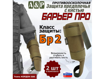 Защита предплечья с кистью "Барьер ПРО" противоосколочная. Класс защиты Бр 2. Цвет: койот.