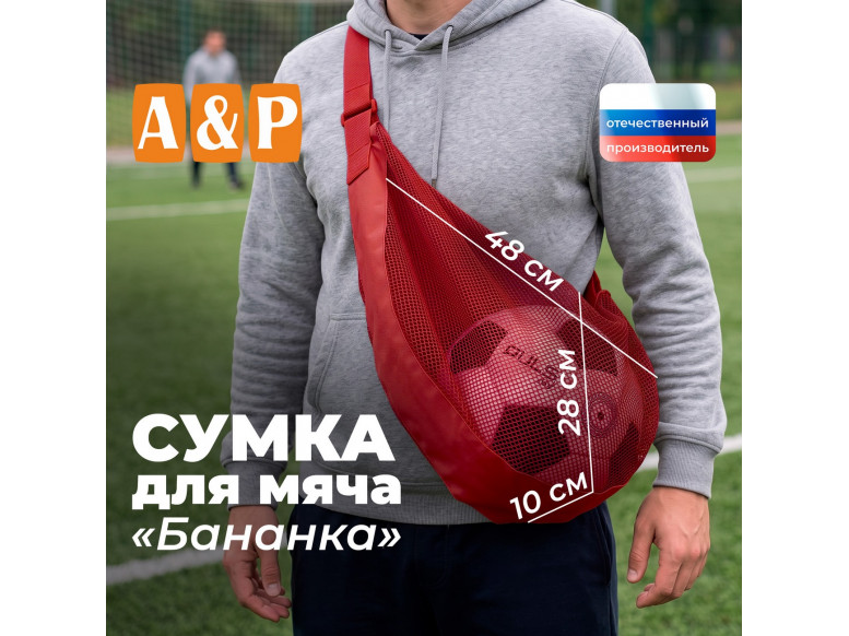 Сумка-сетка для мяча "Бананка". 