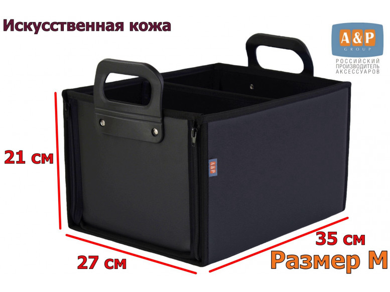 Органайзер в багажник "Куб Премиум" (размер M). 