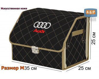 Органайзер-саквояж "Союз Премиум" в багажник Audi (Ауди), размер M. Цвет: черный с бежевой прострочкой прострочкой Ромб.