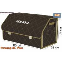 Органайзер-саквояж "Союз Премиум" в багажник Haval (Хавейл), размер XL Plus. Цвет: коричневый с бежевой прострочкой Ромб.