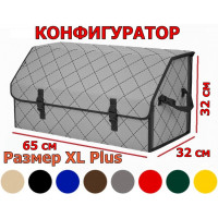 Органайзер-саквояж в багажник "Союз" (размер XL Plus) с прострочкой "Ромб". Конфигуратор.