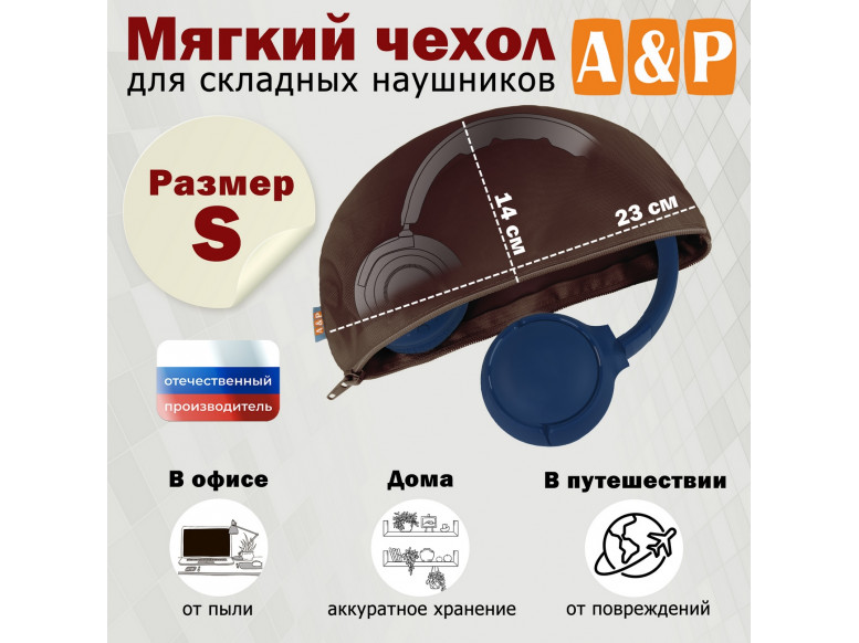 Мягкий чехол для складных наушников. Размер S. 