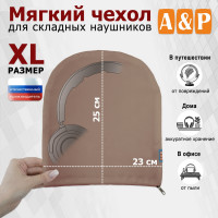 Мягкий чехол для складных наушников. Размер XL. Цвет: бежевый.