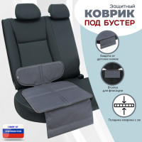 Коврик под детское автокресло-бустер. Цвет: серый.