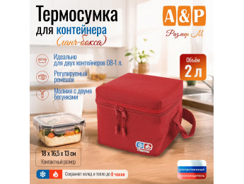Термосумка для контейнеров (ланч-боксов). Размер M. Цвет: красный.